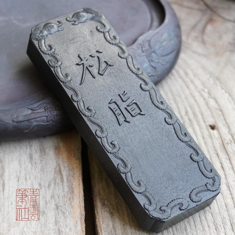 青云笔社 松脂 又玄斋棚顶松烟墨条 老一两墨块超细松烟 实用墨锭