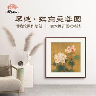 （红芙蓉图）李迪国风装饰挂画沙发背景墙轻奢新中式实木框墙画