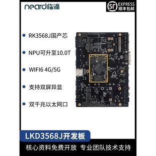 锐新微Rk3568J嵌入式主板Linux工业控制开发板评估板