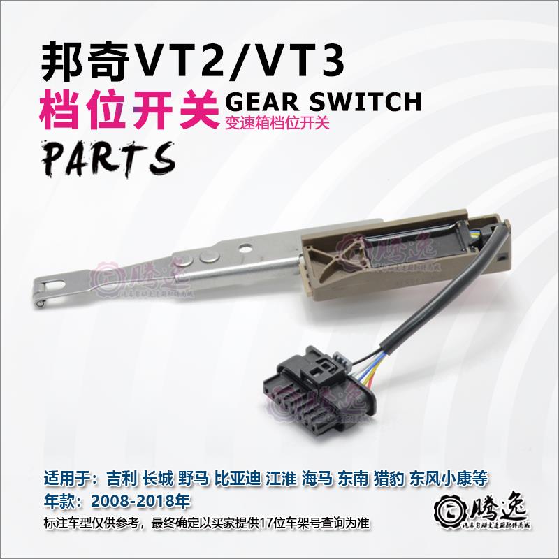 邦奇VT2 VT3 猎豹 帝豪 长城 小康 众泰 变速箱档位开关 传感器