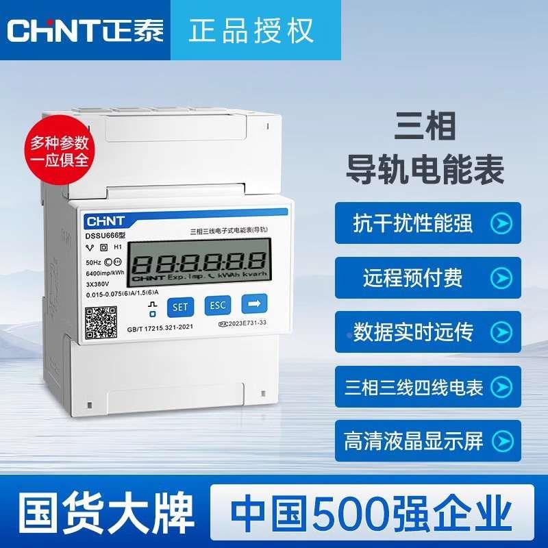 正泰三相导轨智能电表互感器式远程抄表轨道380V多功能DSSU666