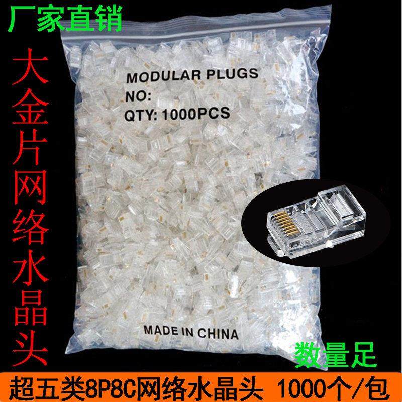 超五类网络水晶头三叉镀金金片 1000个一袋8P8C RJ45水晶头插头