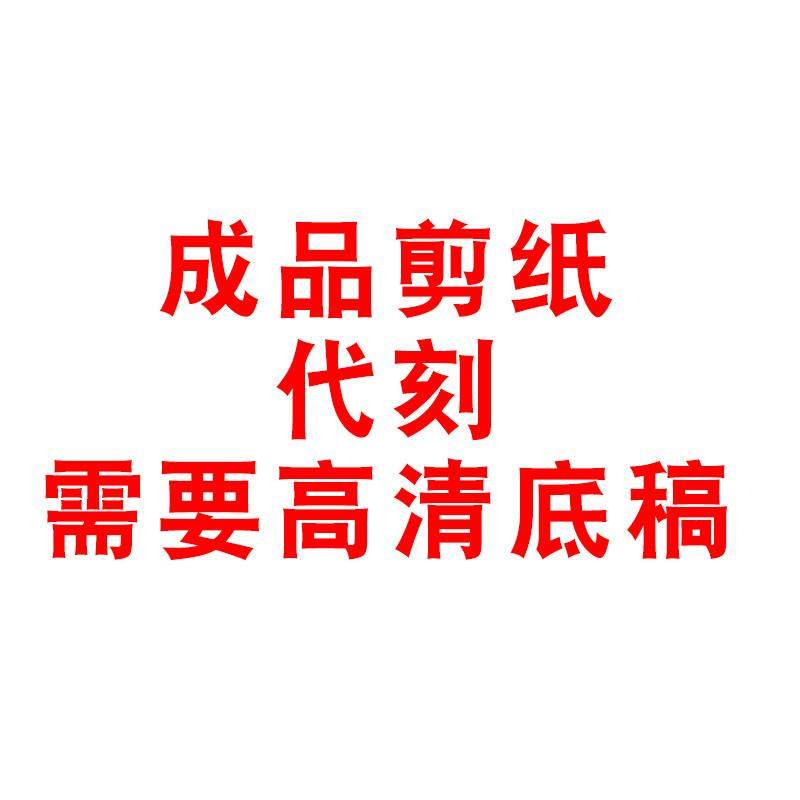 定制】4开成品剪纸代刻人肖像风景建筑刻纸窗花装饰画照片转剪纸,节庆用品/礼品,喜字/剪纸/贴纸,淘宝优惠券,粉丝福利购,淘宝优惠卷