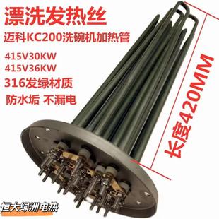 36K 通用迈科K200C 洗碗机专用加热管 漂洗电热管 优质发热管415V