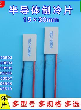 15*30半导体制冷片TEC1-03503/03504/03505/03506/3507/3508/3510
