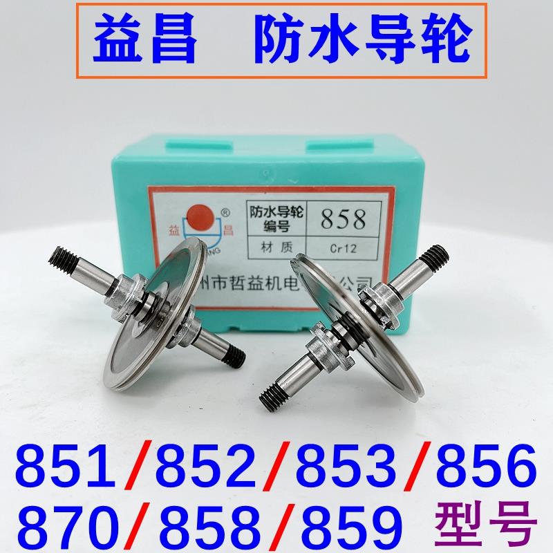 线 线切割配件益昌防水导轮851/852/853/856/858/859/870外径32/4