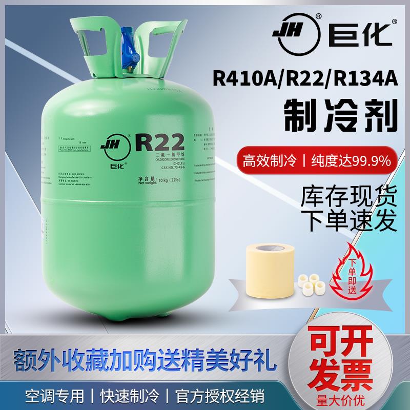 浙江巨化R22制冷剂家用空调液汽车加氟10公斤变频冷媒r410a氟利昂