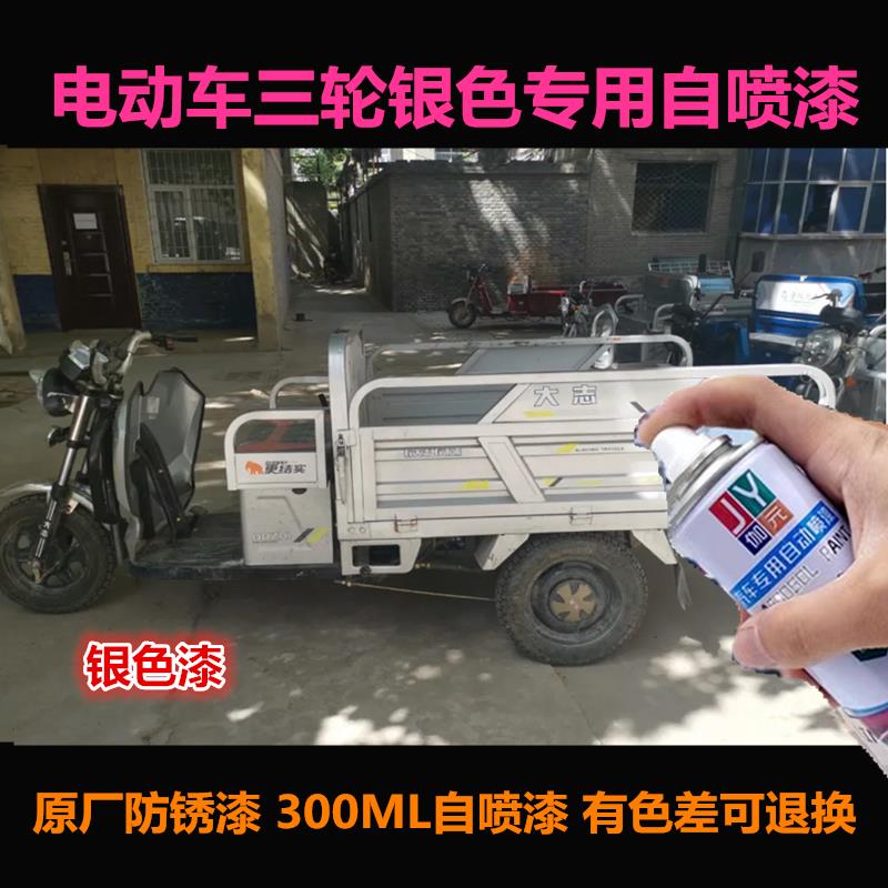 电动车三轮四轮银色专用自喷漆防锈漆银色车漆补漆划痕修复手喷漆