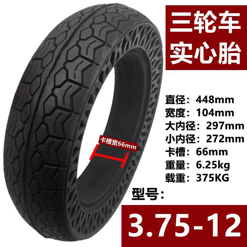 三轮车3.00/3.50/3.75/4.00-12蜂窝实心胎四轮电动车3.00-8免充气