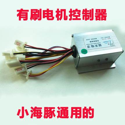 小海豚电动自行车滑板车小沙滩车24伏V250W300w有刷控制器蓝天子