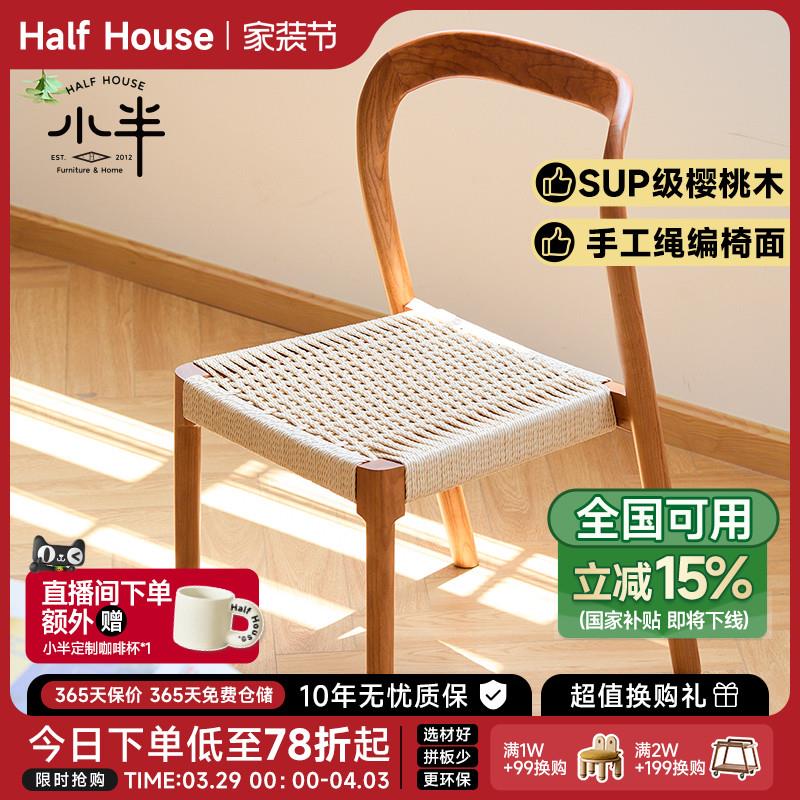 小半家具实木餐椅家用靠背椅餐厅中古风无扶手编绳椅子原木书桌椅