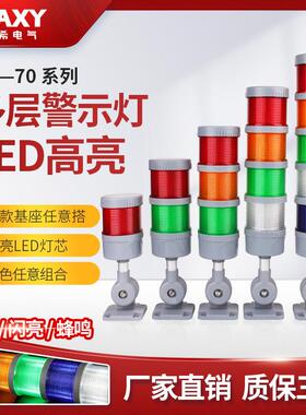 70mm 多层三色警示报警灯声光警报器24V220V12V机床led讯号指示灯