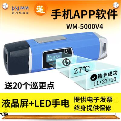 金万码巡更棒 WM-5000V4防爆巡更机 网络版悍码4手电照明巡更系统