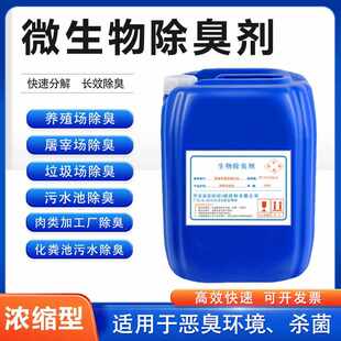 养猪场生物除臭剂垃圾场垃圾场屠宰场豆制品场化粪池去异味分解液