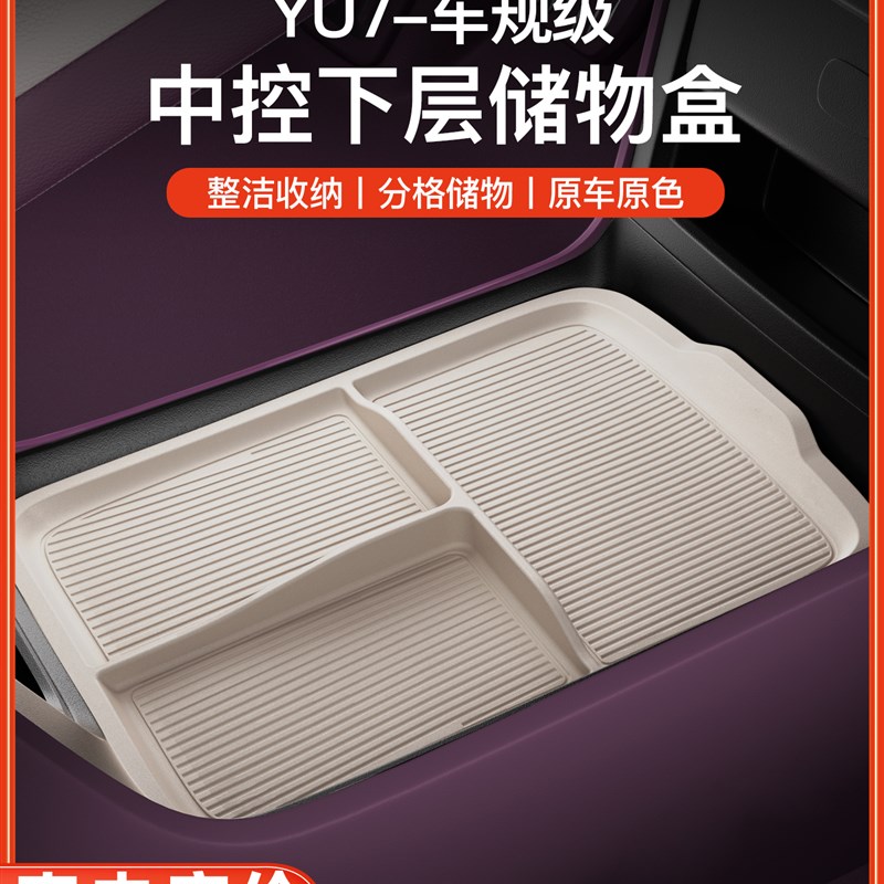 YZ 适用于YU7中控下层储物盒车载扶手箱收纳硅胶置物Y内饰用品配