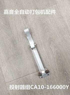 供应全自动打包机A-93N配件投射器组CA10-166000Y 嘉音