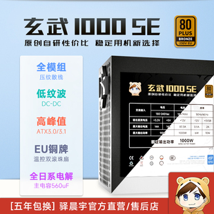 驿晨宇玄武1000SE铜牌主机电源额定1000W全模组台式电脑电源