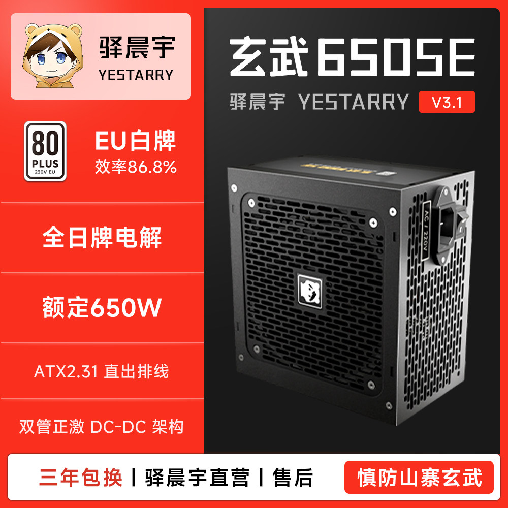 驿晨宇玄武650SE额定650W高功率台式电源电竞静音稳节能日牌电容