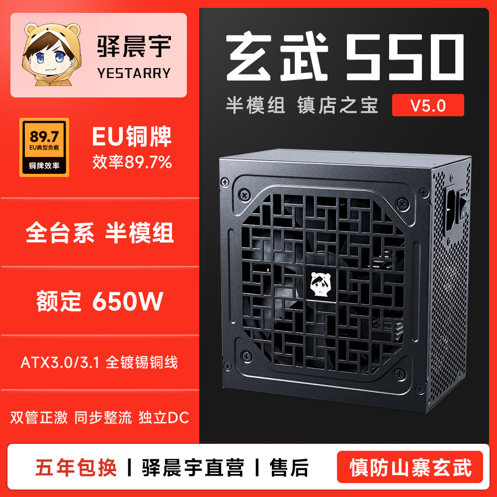 驿晨宇玄武550铜牌ATX3.1额定高功率台系半模组电脑电源电竞静音