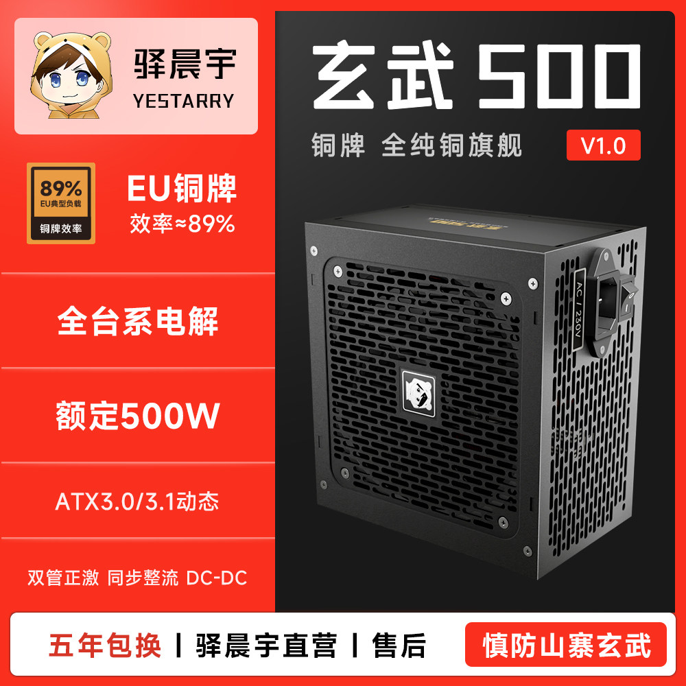 驿晨宇玄武500旗舰直出式铜牌电脑电源额定500W全台系电解ATX3.1