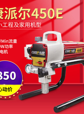 喷涂机康派尔450E高压无气喷涂机小型乳胶漆油漆涂料喷涂机喷漆机