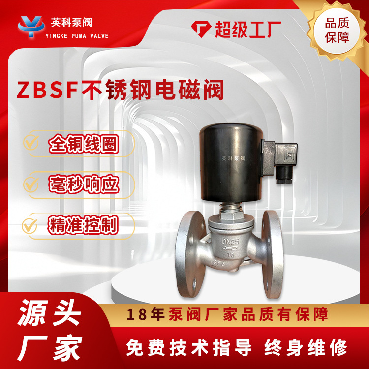 不锈钢电磁阀ZBSF-16P耐腐蚀防爆高温常闭法兰304/316水油品蒸汽