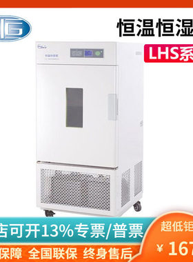 上海一恒LHS-80/150/250/500/800HC-ⅠI恒温恒湿箱高低温培养箱