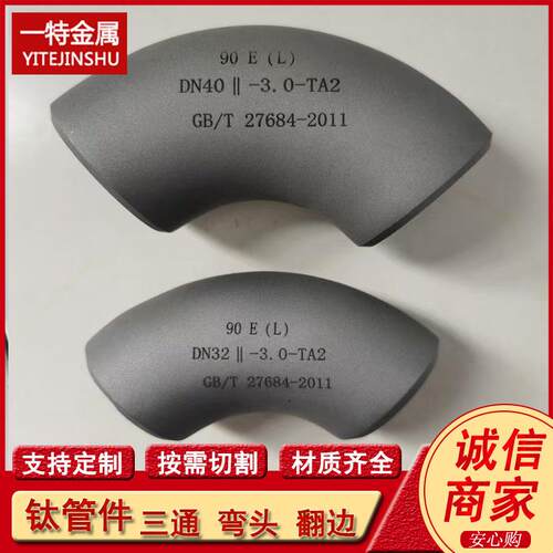 供应TA2钛弯头 GR2无缝钛焊接弯头 90度 180度长半径钛合金弯头