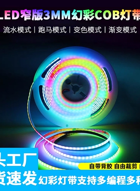 3mm窄版幻彩cob灯带WS2812可编程led全彩跑马动态流水灯沙盘装饰