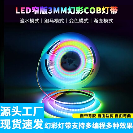 3mm窄版幻彩cob灯带WS2812可编程led全彩跑马动态流水灯沙盘装饰