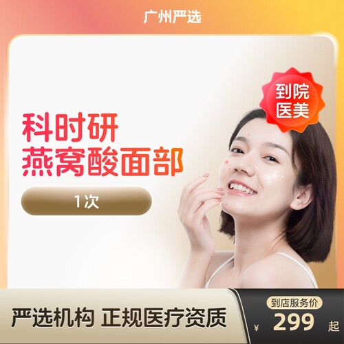 【广州到店医美】科时研燕窝酸面部刷酸改善痘痘痘印嫩肤