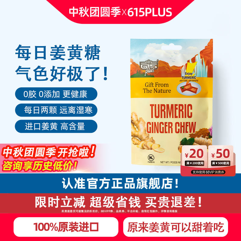 615plus进口姜黄素软糖独立包装
