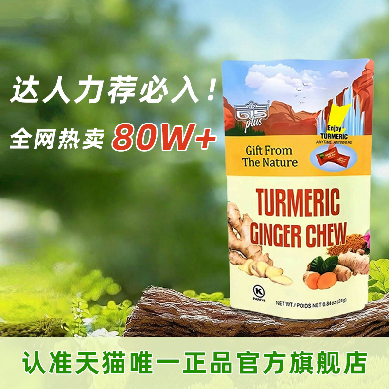 615plus进口生姜姜黄软糖