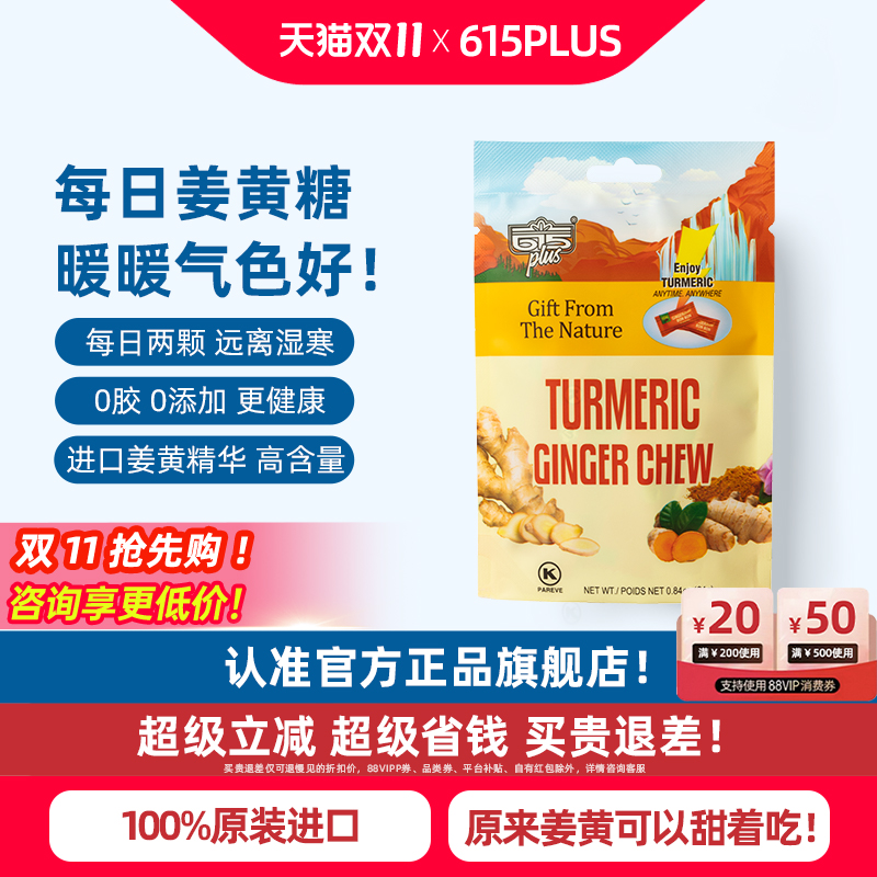 615plus姜黄素软糖美国进口高端精华天然元气姜汁生姜软糖果姜糖