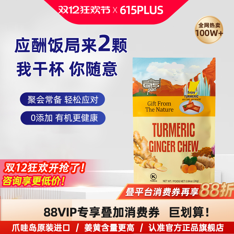 615plus美国进口生姜姜黄素软糖