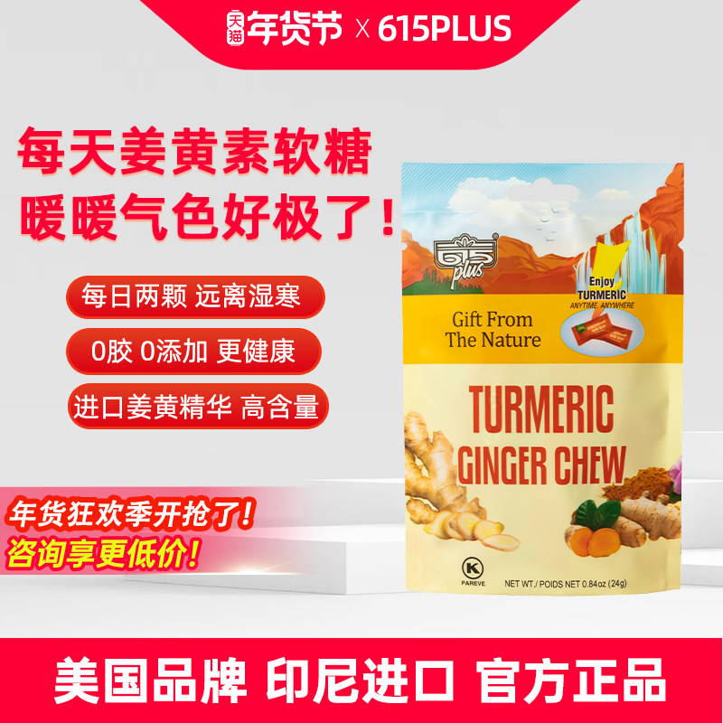 615plus姜黄素软糖美国原装进口印尼生姜汁K炎暖身姜黄素精华糖果
