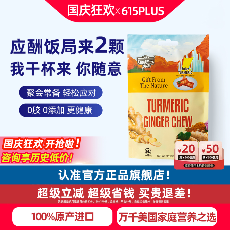 615PLUS生姜姜黄素软糖元气解醒应酬护旰美国进口zui酒前后姜黄糖