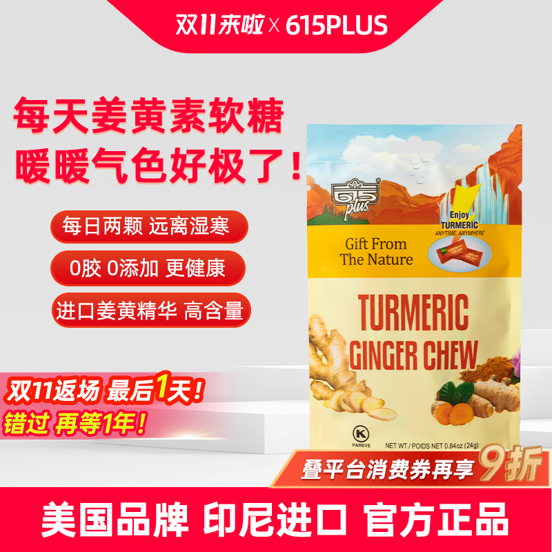 615plus姜黄素软糖美国原装进口印尼生姜汁K炎暖身姜黄素精华糖果
