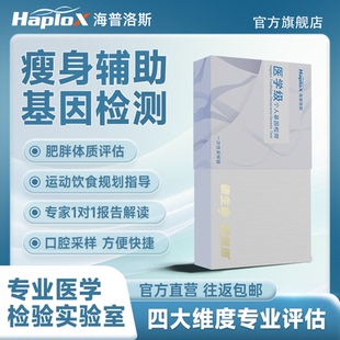 海普洛斯基因檢測瘦身肥胖溯源檢測科學指導減肥健身運動飲食評估