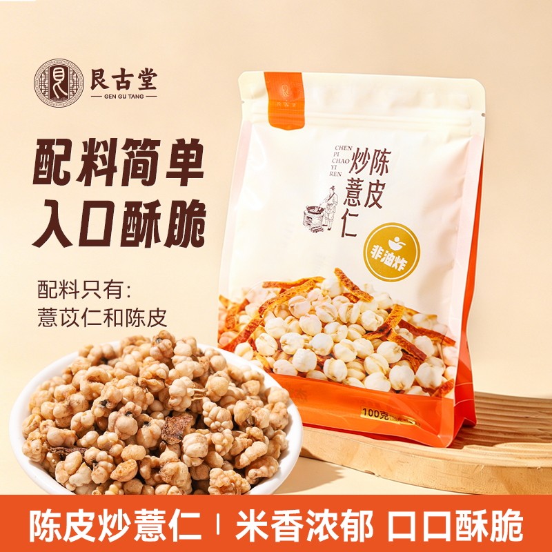 艮古堂陈皮炒薏仁炒熟开袋即食养生零食薏米仁泡茶三伏天泡水便携
