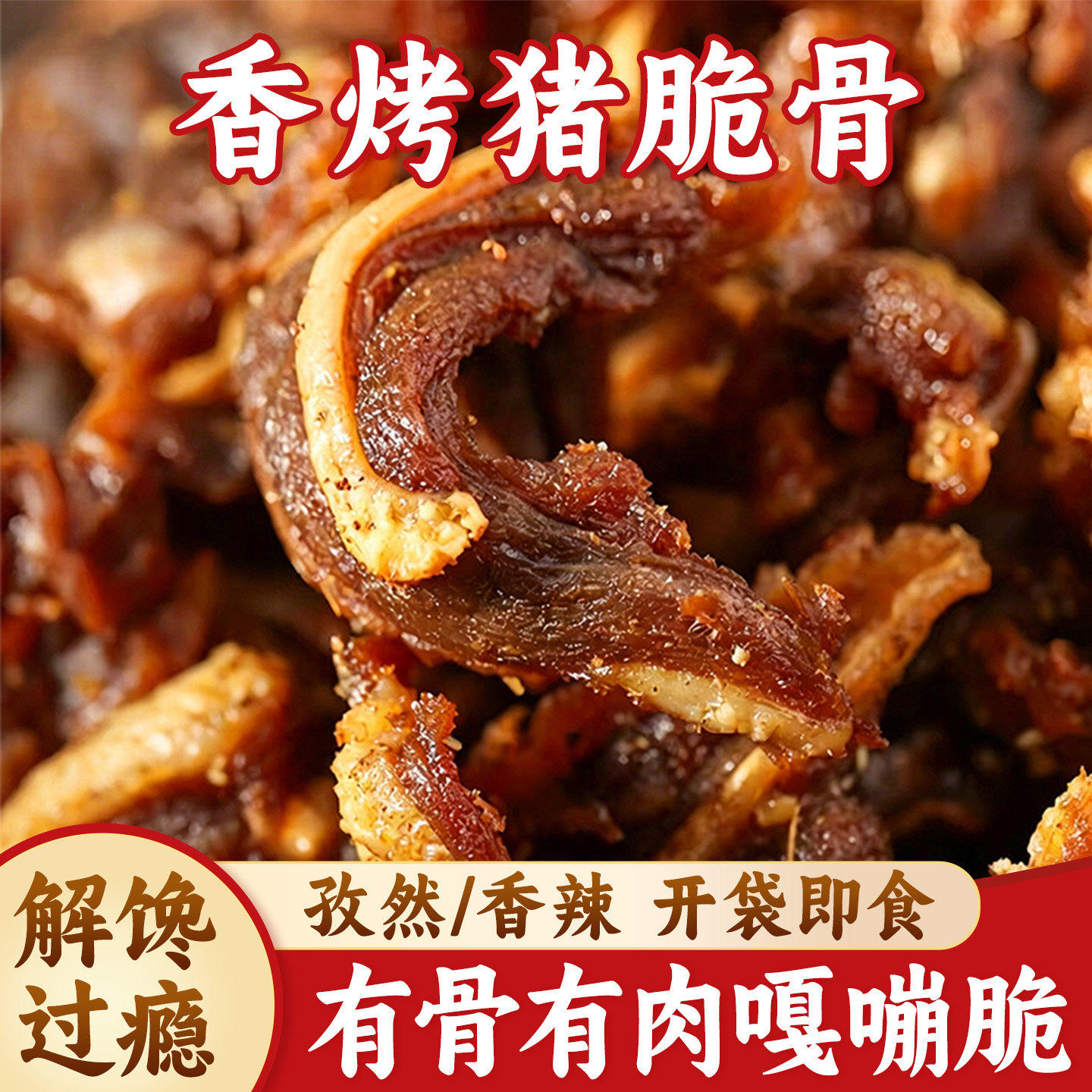 风干猪肉猪脆骨软骨下酒菜孜然香辣冷吃风干猪肉看球追剧零食网红