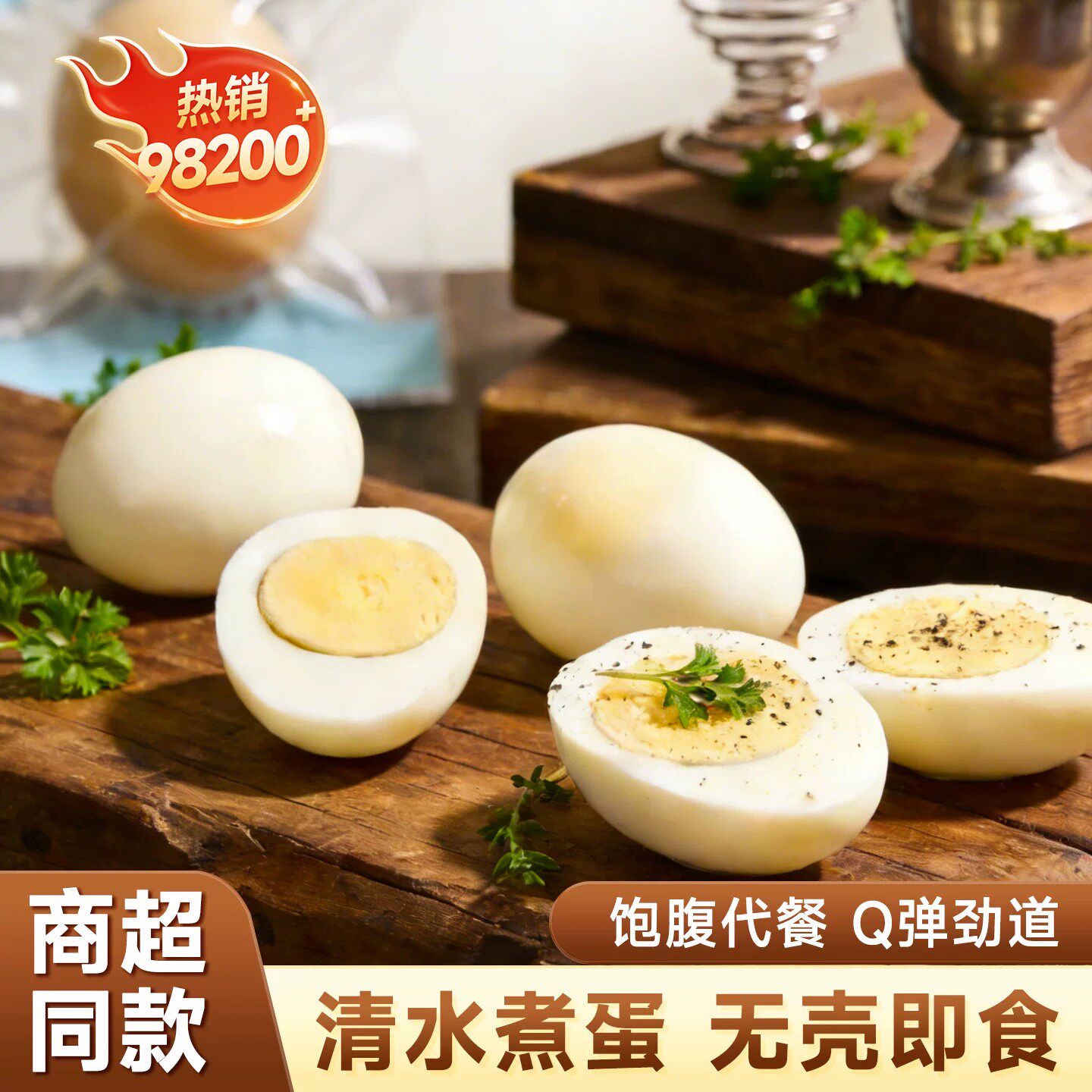 新鲜白水煮蛋即食真空蛋制品独立包装蛋制品低脂饱腹卤鸡蛋减脂餐