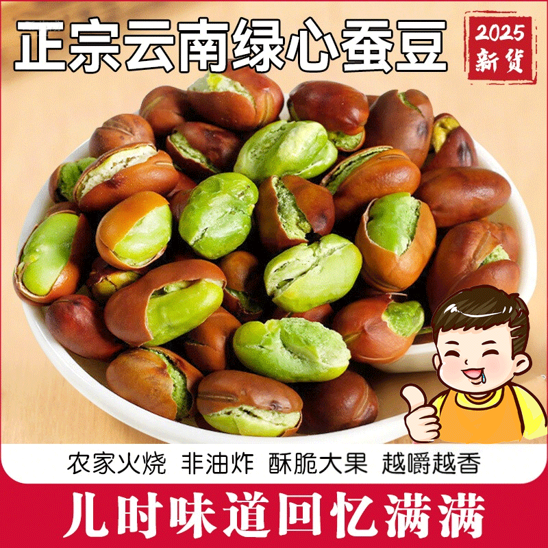 云南正宗绿心蚕豆新货原味香酥兰花豆胡豆炒货干货香酥零食特产