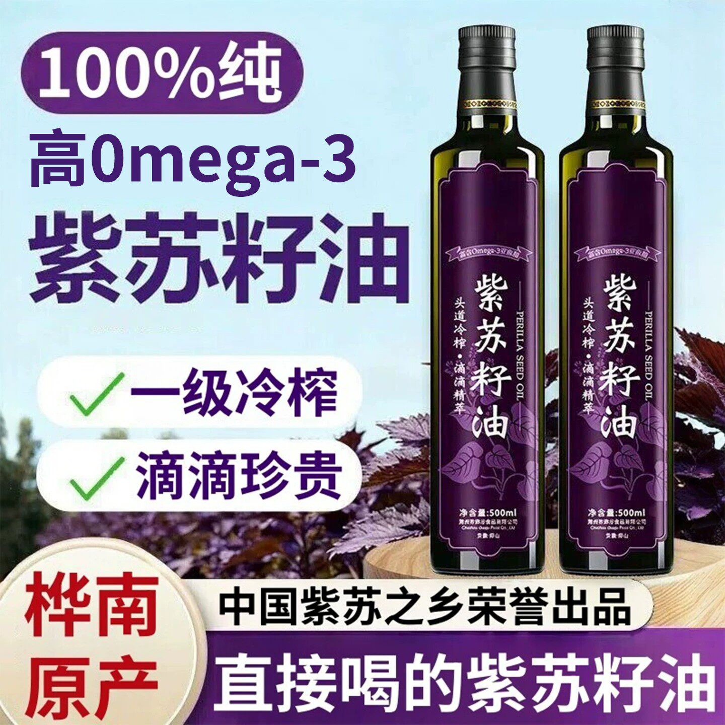 黑龙江纯紫苏籽油官方旗舰店低温一级冷榨健康食用植物油高Omega3