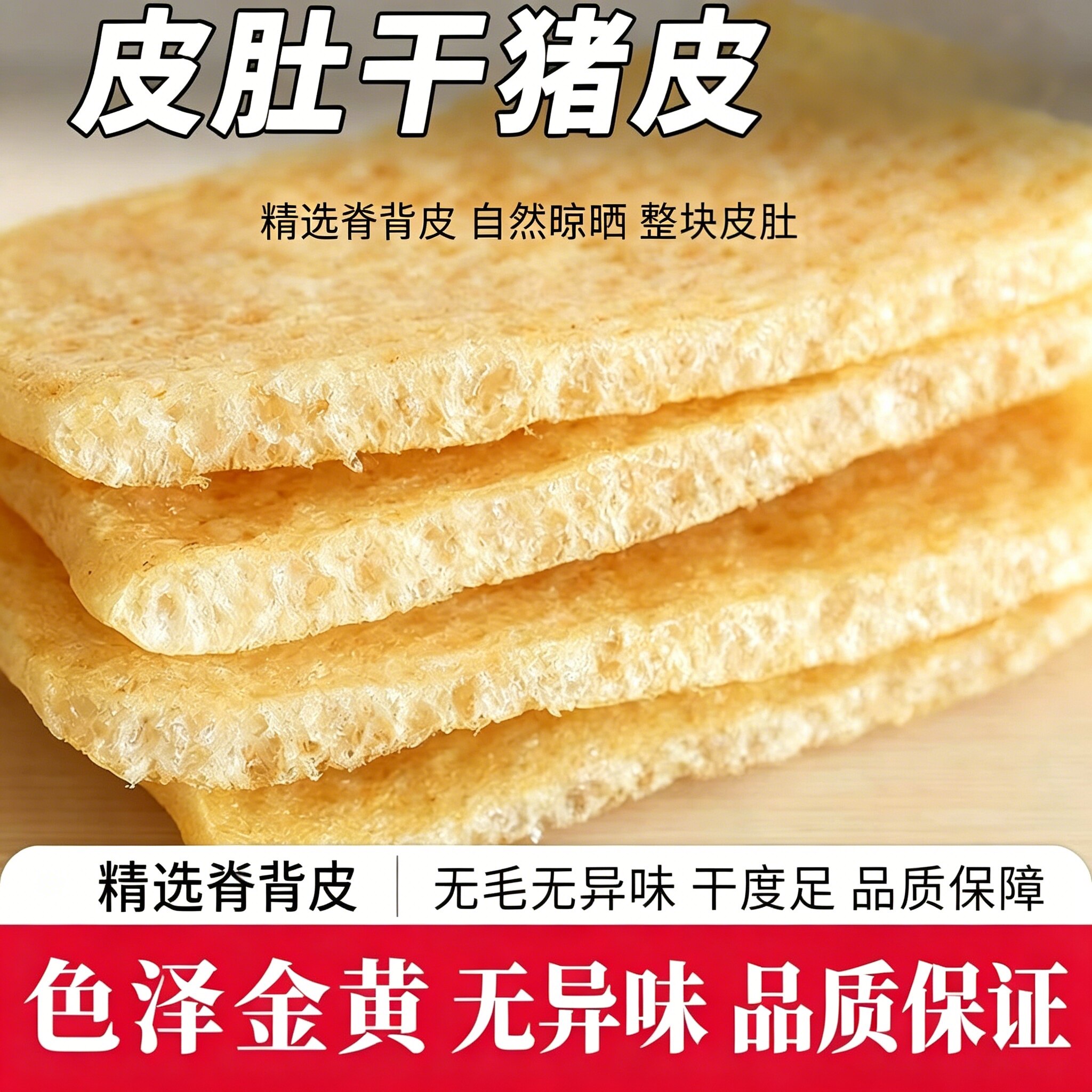 江苏特产炸猪皮肉皮干皮肚响皮油炸猪肉皮干猪皮干货凉拌菜炸肉皮