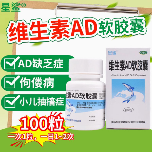 【星鲨】维生素AD软胶囊3000IU300IU*100粒/盒夜盲症佝偻病发育迟缓夜盲补充维生素