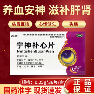 坤康宁神补心片0.25g*36片/盒养血安神滋补肝肾头晕健忘失眠心悸