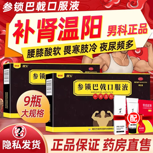 醒戈 参锁巴戟口服液9瓶温阳补肾肾阳虚腰膝酸软夜尿频多怕冷乏力
