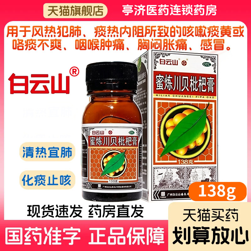 川贝枇杷糖浆清热宣肺化痰止咳枇杷膏咳嗽痰黄咽喉肿痛官方正品