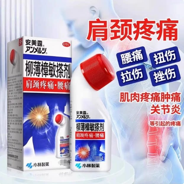 安美露柳薄樟敏搽剂正品日本小林制药关节疼痛腰痛肩止痛搽剂图片